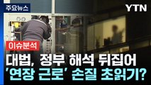 [뉴스라이더] 대법 '연장근로 판결' 논란...노동계 강한 반발, 왜? / YTN