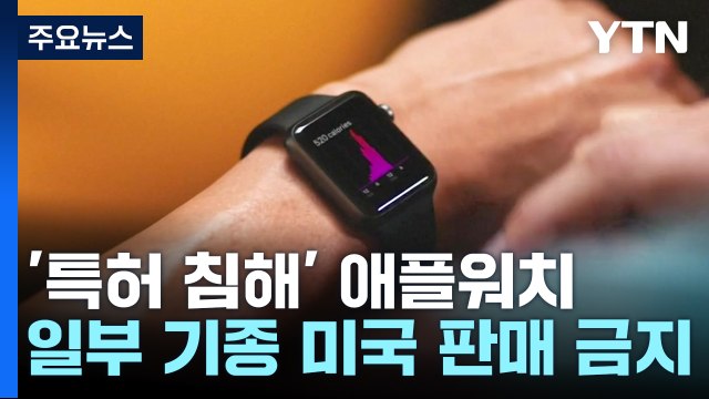 '특허 침해' 애플워치 미국 내 판매 금지...애플은 항소 / YTN