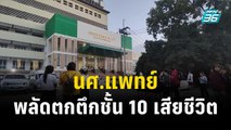 นศ.แพทย์ พลัดตกตึกชั้น 10 เสียชีวิต ตร.ยังไม่ฟันธงสาเหตุ| โชว์ข่าวเช้านี้ | 27 ธ.ค. 66