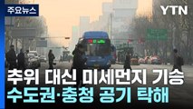[날씨] 서쪽 초미세먼지 '나쁨'...충남 '예비저감조치' 발령 / YTN