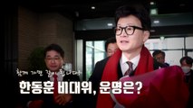 [영상] 한동훈 수락연설, 키워드는? / YTN