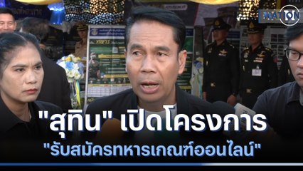"สุทิน" เปิดโครงการ "รับสมัครทหารเกณฑ์ออนไลน์" | เนชั่นทันข่าวเช้า  | NationTV22