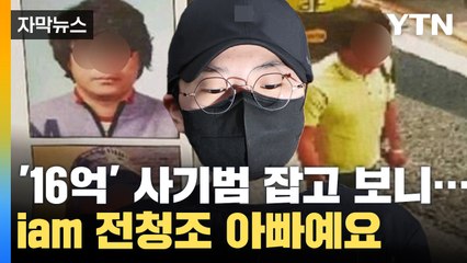 [자막뉴스] '부전여전' 16억 사기범 5년 만에 잡고보니... / YTN