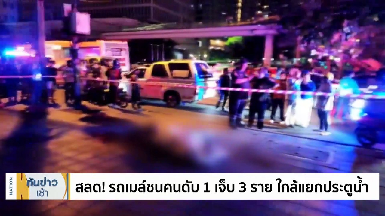 สลด! รถเมล์ชนคนดับ 1 เจ็บ 3 ราย ใกล้แยกประตูน้ำ...
