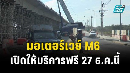 มอเตอร์เวย์ M6 เปิดให้ใช้บริการฟรี เริ่ม 27 ธ.ค.นี้| โชว์ข่าวเช้านี้ | 27 ธ.ค. 66