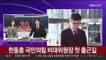 [뉴스포커스] 한동훈, 취임 첫날 '총선 불출마' 선언…이준석, 오늘 탈당 회견