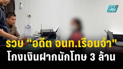 รวบ "อดีต จนท.เรือนจำ" โกงเงินฝากนักโทษ 3 ล้าน| โชว์ข่าวเช้านี้ | 27 ธ.ค. 66