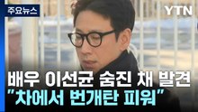 배우 이선균 씨 숨진 채 발견 / YTN