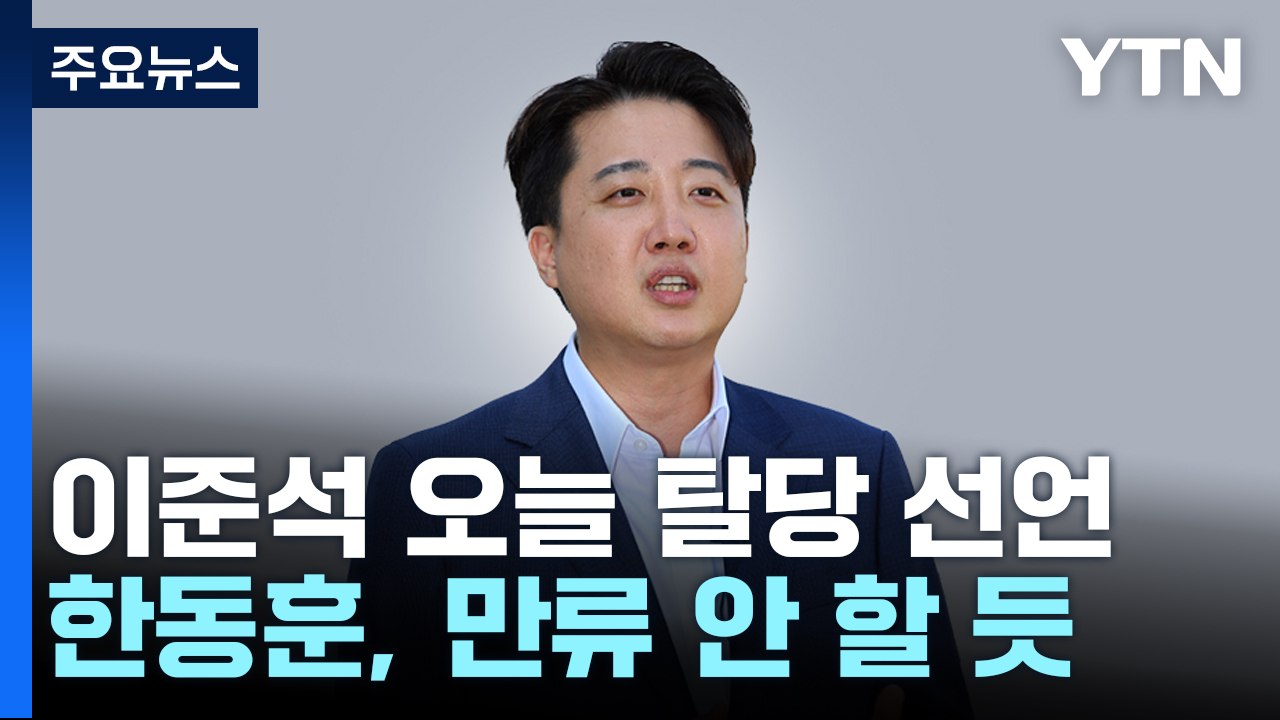 이준석, 오늘 국민의힘 탈당...한동훈 "비정치인 위주 인선" / YTN