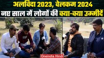 Public On 2024: नए साल के मौके पर जानिए Public ने क्या कहा, क्या है उम्मीद | वनइंडिया हिंदी