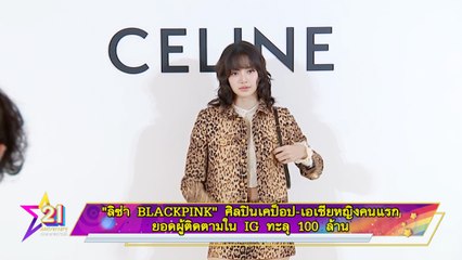“ลิซ่า BLACKPINK” ศิลปินเคป็อป-เอเชียหญิงคนแรกยอดผู้ติดตามใน IG ทะลุ 100 ล้าน