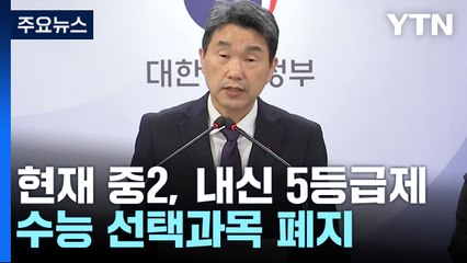 2028 대입부터 통합 수능...내신 5단계 단순화 / YTN