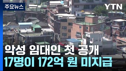 악성 전세 임대인 17명 명단 최초로 공개...172억 규모 / YTN