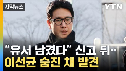 [자막뉴스] 배우 이선균 씨 숨진 채 발견..."차 안에서 극단 선택" / YTN
