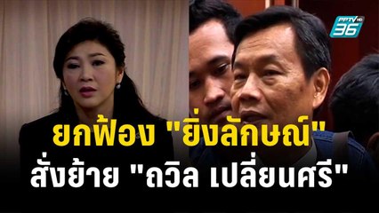 ยกฟ้อง "ยิ่งลักษณ์" สั่งย้าย "ถวิล เปลี่ยนศรี"| โชว์ข่าวเช้านี้ | 27 ธ.ค. 66