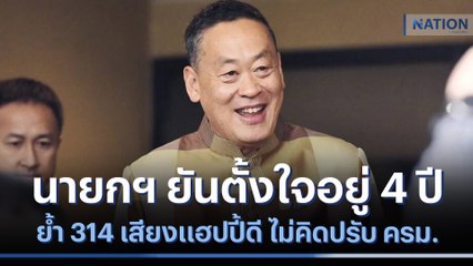 นายกฯ ยันตั้งใจอยู่ 4 ปี ย้ำ 314 เสียงแฮปปี้ดี ไม่คิดปรับ ครม. | มอร์นิ่งเนชั่น | NationTV22