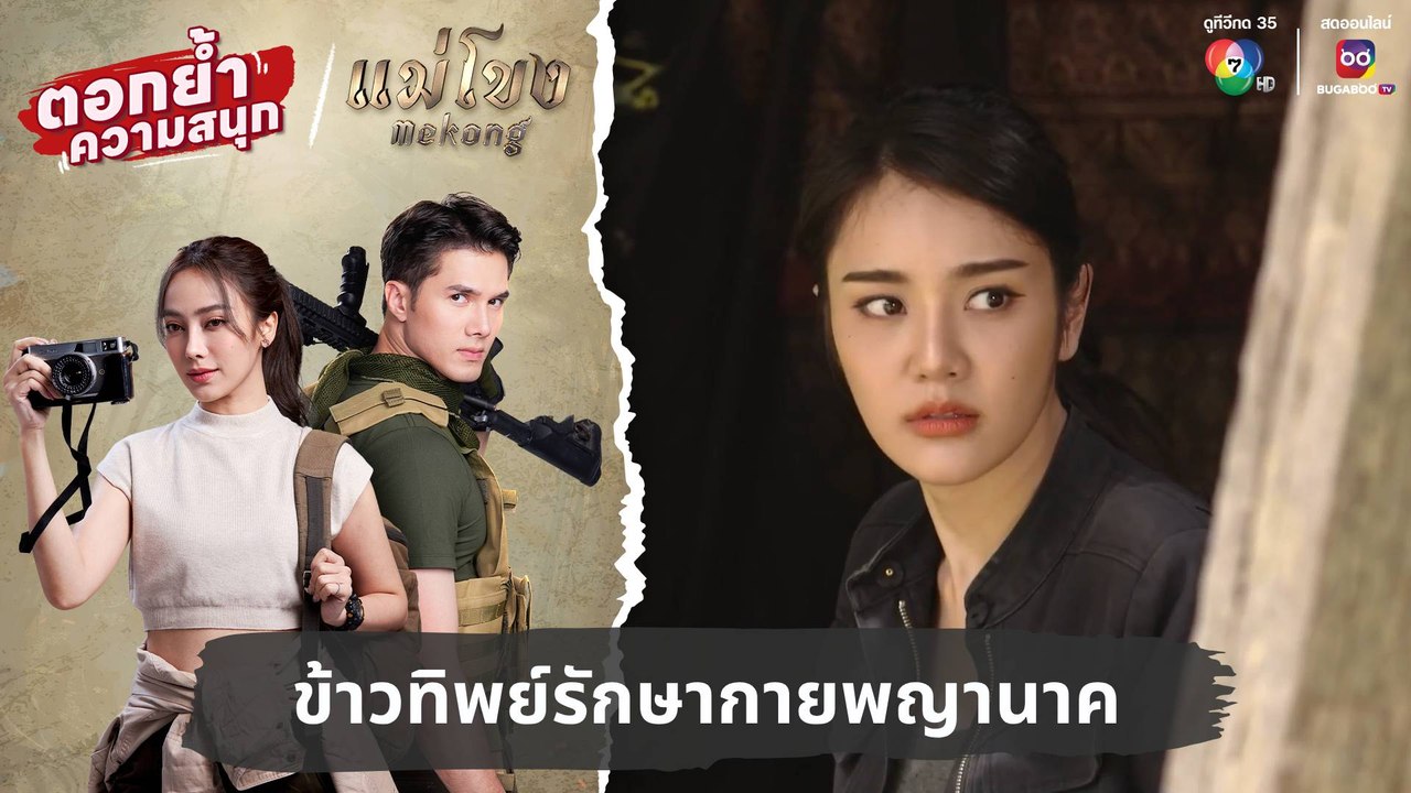 ข้าวทิพย์รักษากายพญานาค | ตอกย้ำความสนุก แม่โขง EP.30