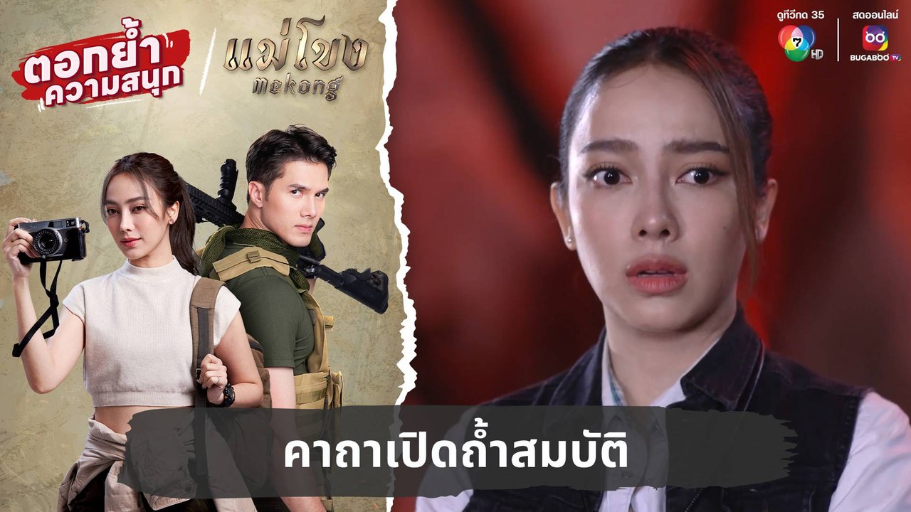 คาถาเปิดถ้ำสมบัติ | ตอกย้ำความสนุก แม่โขง EP.30