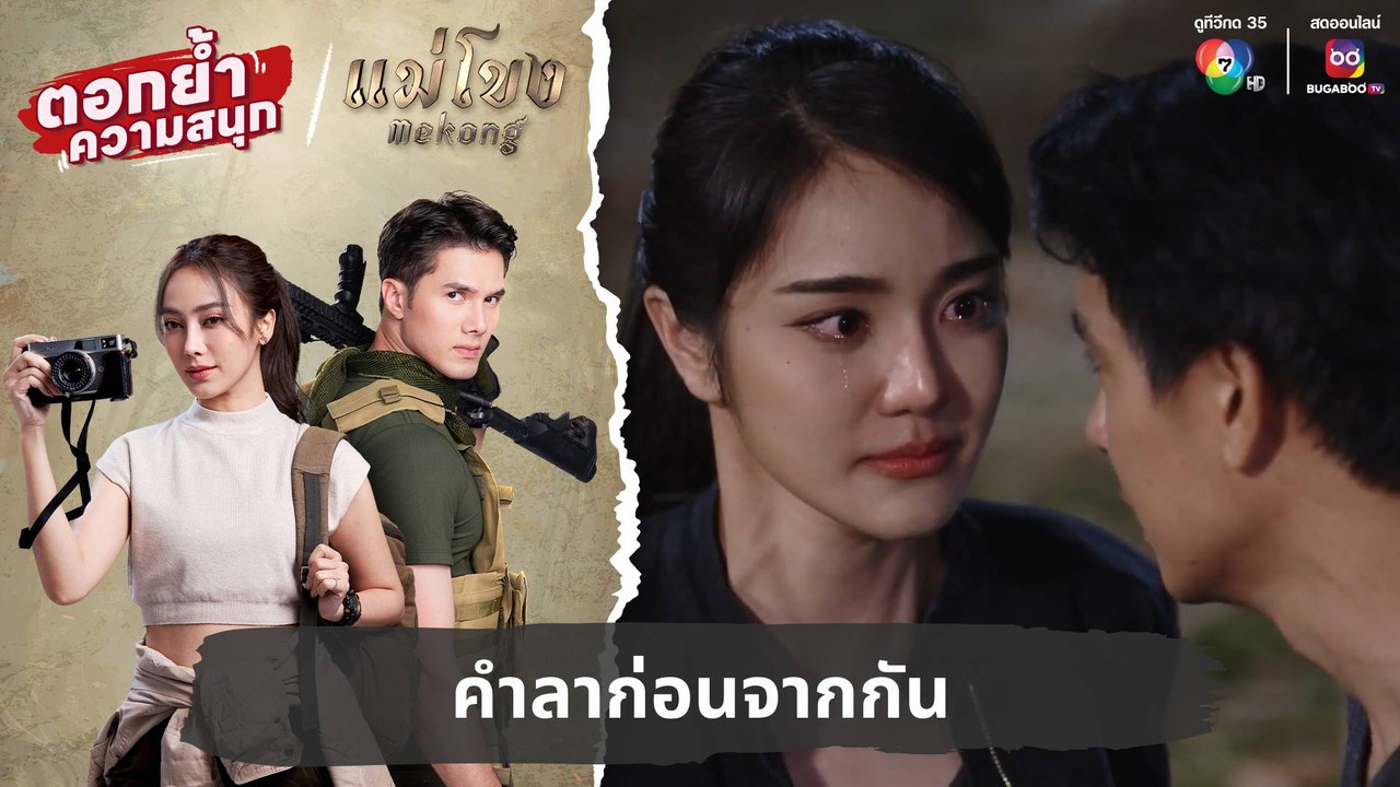 คำลาก่อนจากกัน | ตอกย้ำความสนุก แม่โขง EP.30