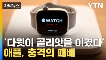 [자막뉴스] 美 안방서 '믿을 수 없는 일'...날벼락 맞은 애플 / YTN