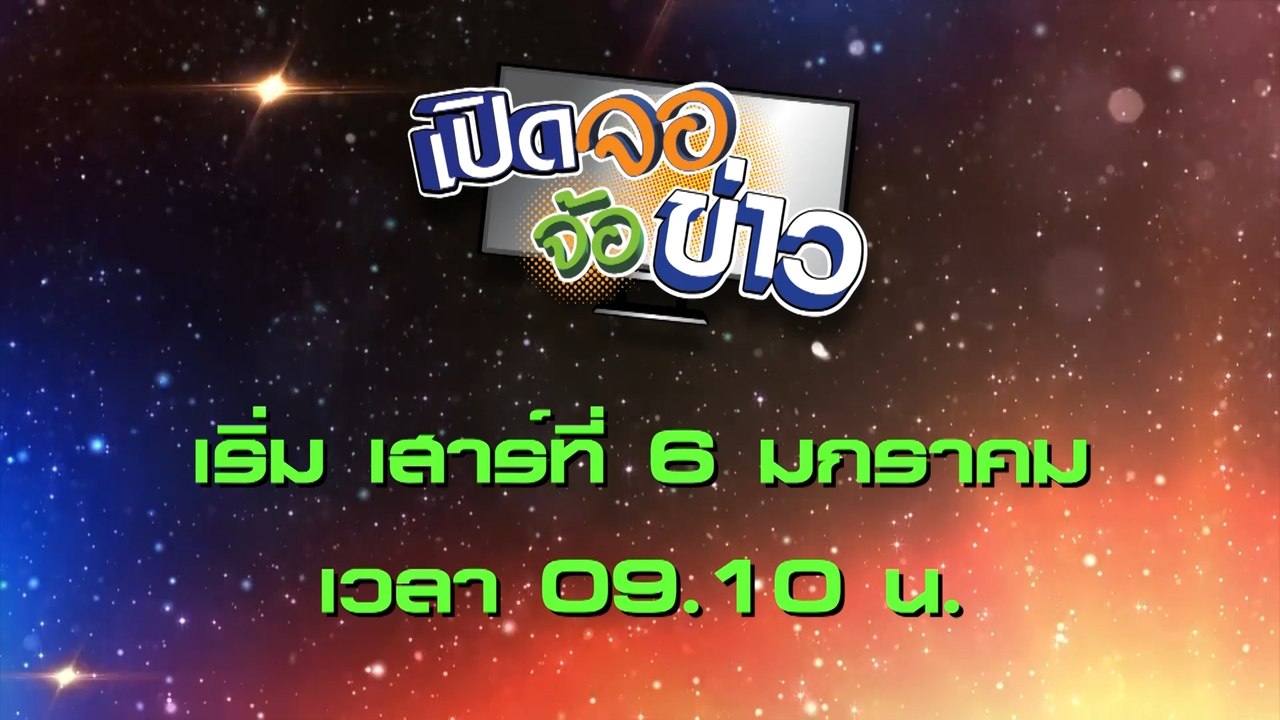 เปิดจอจ้อข่าว เริ่ม 6 ม.ค.67