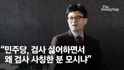 한동훈 "검사 싫다던 민주당, 검사 사칭한 분 절대존엄 모시냐"
