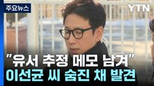 '마약 혐의' 배우 이선균 씨 차량에서 숨진 채 발견..."유서 추정 메모 남겨" / YTN