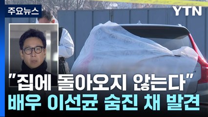배우 이선균 씨 서울 도심서 숨진 채 발견..."유서 추정 메모" / YTN