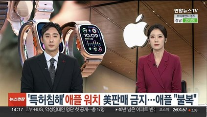 '특허침해' 애플워치 美판매 금지…애플 "불복"