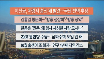 [이시각헤드라인] 12월 27일 뉴스센터13