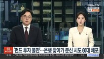 '펀드 투자 불만'…은행 찾아가 분신 시도 60대 체포