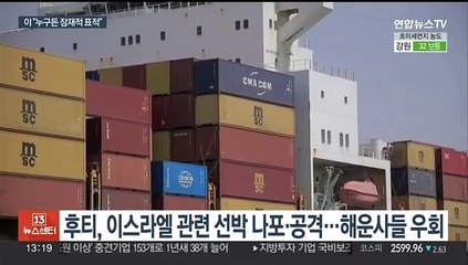 예멘 반군, 또 홍해 선박 공격…확전 위험 '꿈틀'