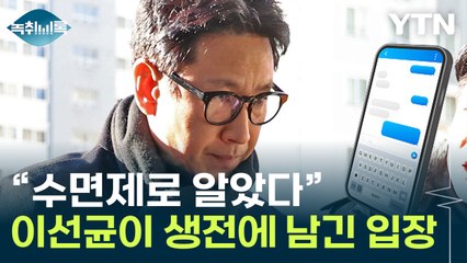 "수면제로 알았다" 이선균 생전 입장...수사 영향 있었나 [Y녹취록] / YTN