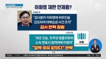 이화영 측, 이번엔 ‘수사 검사 탄핵 청원’