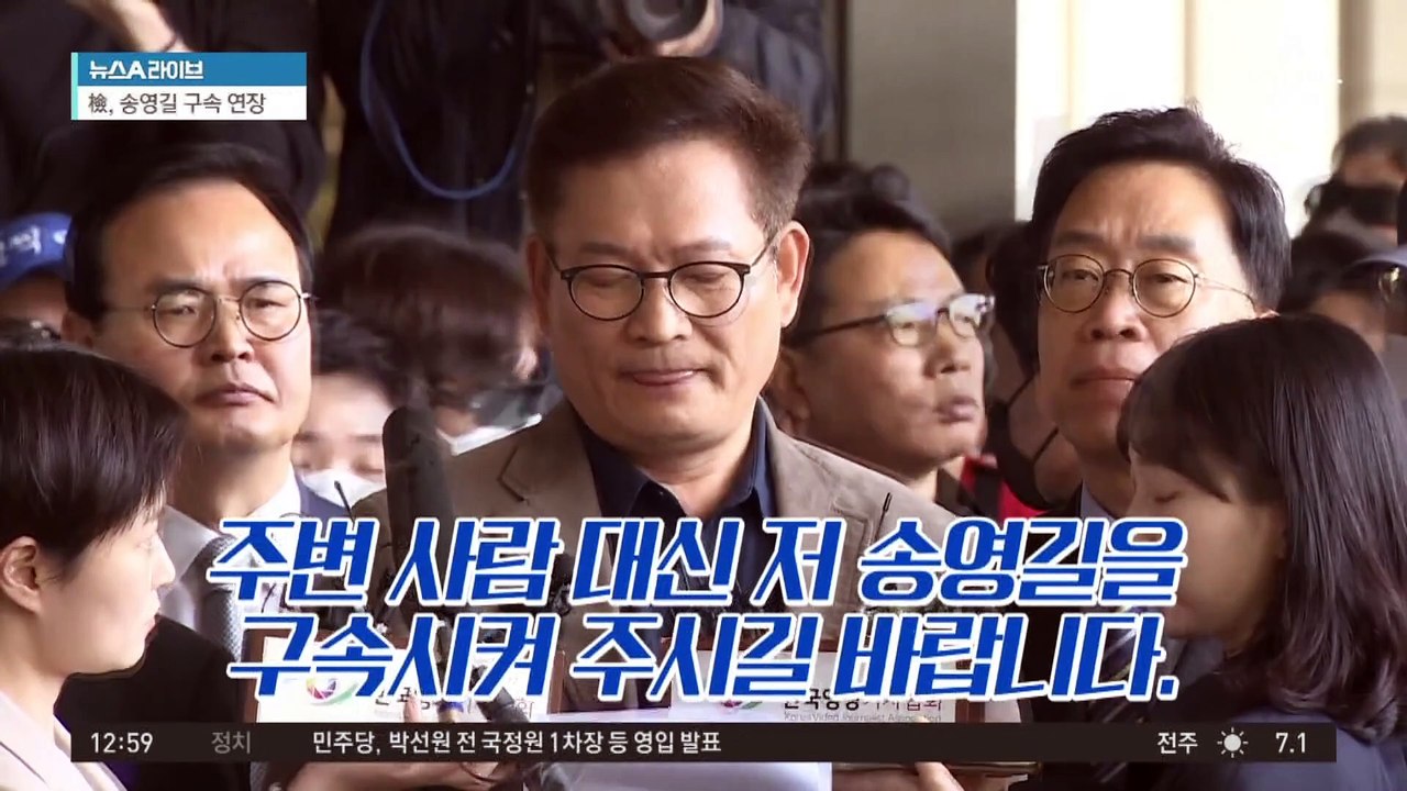 ‘조사 불응’ 송영길…檢 구속 기한 열흘 연장