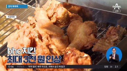 [경제 톡톡톡]bhc 치킨 최대 3천 원 인상
