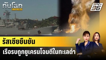 รัสเซียยืนยันเรือรบถูกยูเครนโจมตีเสียหายในทะเลดำ | ทันโลก EXPRESS | 27 ธ.ค. 66