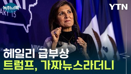 가짜뉴스라던 트럼프, 물 밑에선 "헤일리 부통령 영입 어떠냐" [Y녹취록] / YTN