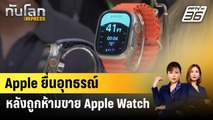 Apple ยื่นอุทธรณ์ หลังถูกห้ามขาย Apple Watch ในสหรัฐฯ | ทันโลก EXPRESS | 27 ธ.ค. 66