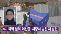 [YTN실시간뉴스] '마약 혐의' 이선균, 차량서 숨진 채 발견 / YTN