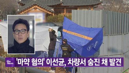 [YTN실시간뉴스] '마약 혐의' 이선균, 차량서 숨진 채 발견 / YTN