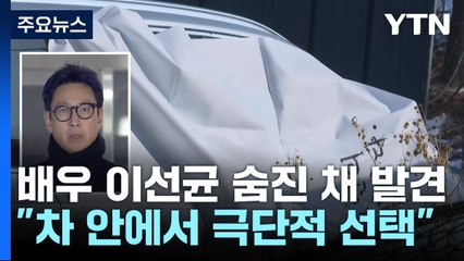 '마약 혐의' 배우 이선균 숨진 채 발견...수사 종결 예정 / YTN