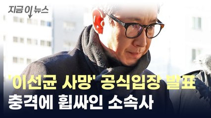 이선균 소속사 공식입장 발표 "비통하고 참담한 심정" [지금이뉴스] / YTN
