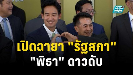 เปิดฉายา "รัฐสภา" รายคน- "พิธา" ดาวดับ | เที่ยงทันข่าว |  27 ธ.ค. 66