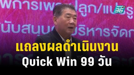 กระทรวงพาณิชย์ แถลงผลดำเนินงาน Quick Win 99 วัน | เที่ยงทันข่าว |  27 ธ.ค. 66