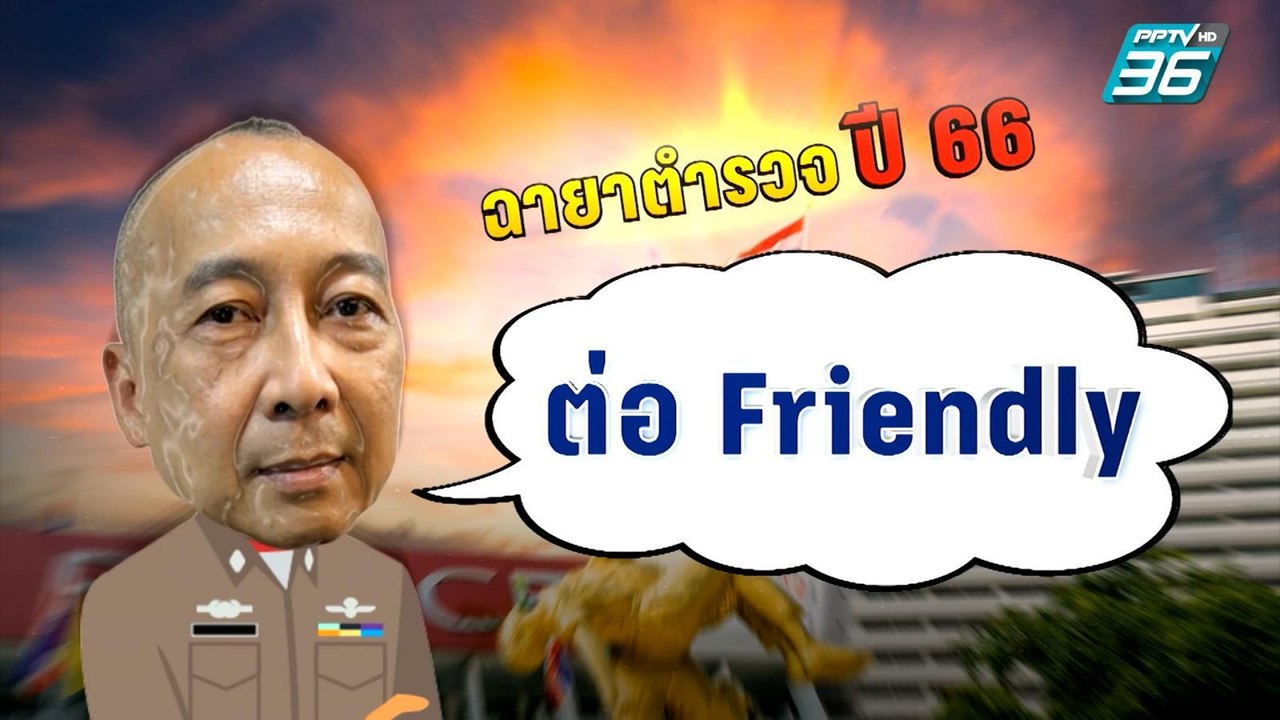 เปิดฉายาตำรวจปี 66 ต่อ เฟรนด์ลี่ - โจ๊ก รอได้ | เที่ยงทันข่าว |  27 ธ.ค. 66