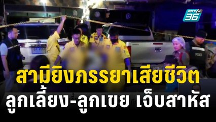 สามียิงภรรยาเสียชีวิต ลูกเลี้ยง-ลูกเขย เจ็บสาหัส | เที่ยงทันข่าว | 27 ธ.ค. 66