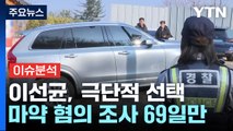[더뉴스] '마약 혐의' 조사 69일 만에 극단 선택...유서 추정 메모 / YTN