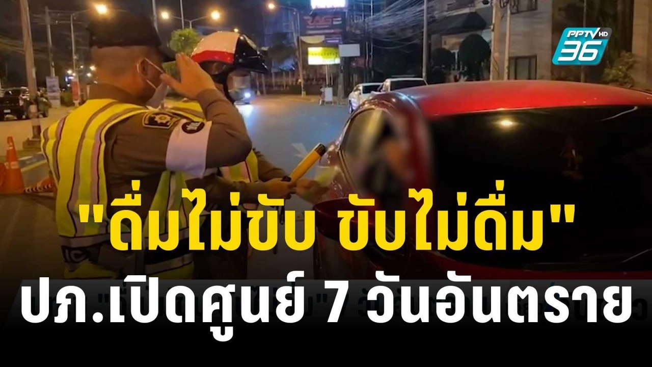 มท.ชู "ดื่มไม่ขับ ขับไม่ดื่ม" 7 วันอันตราย | เท...