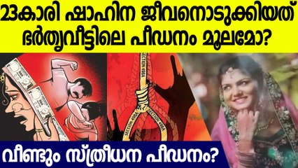 തിരുവനന്തപുരത്ത് യുവതി ജീവനൊടുക്കിയത് സ്ത്രീധന പീഡനത്തെ തുടര്‍ന്നെന്ന് കുടുംബം.
